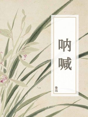 呐喊 - ebook